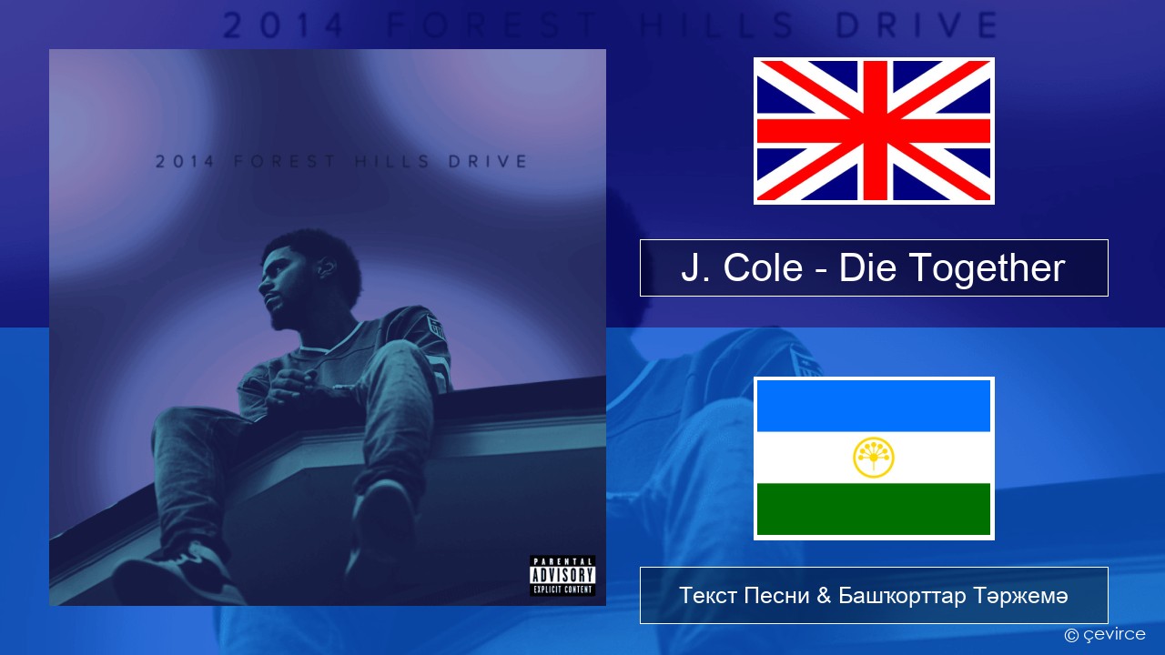 J. Cole – Die Together Инглиз Текст Песни & Башҡорттар Тәржемә