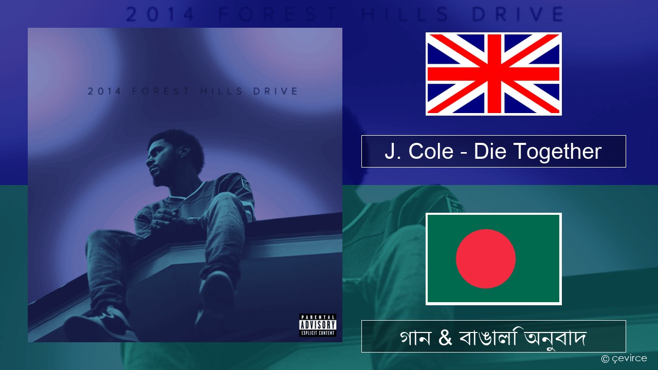 J. Cole – Die Together ইংরেজি গান & বাঙালি অনুবাদ