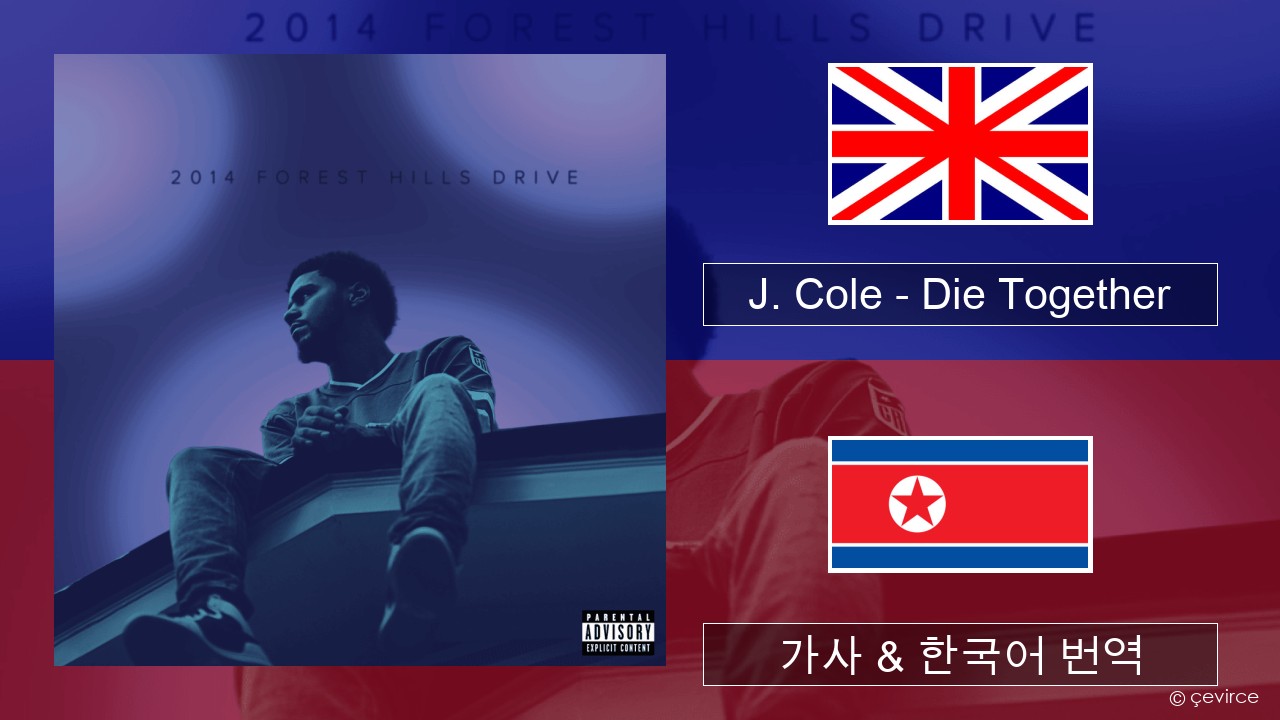 J. Cole – Die Together 영어 가사 & 한국어 번역