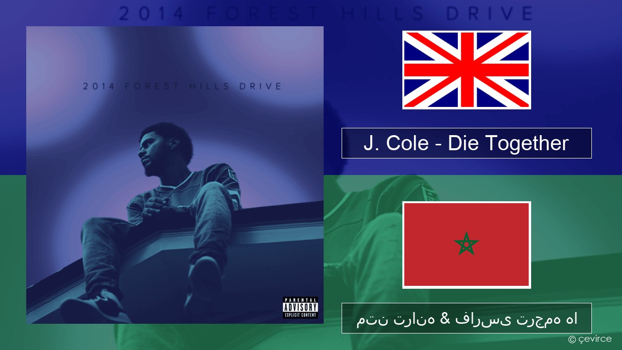 J. Cole – Die Together فارسی متن ترانه & فارسی ترجمه ها