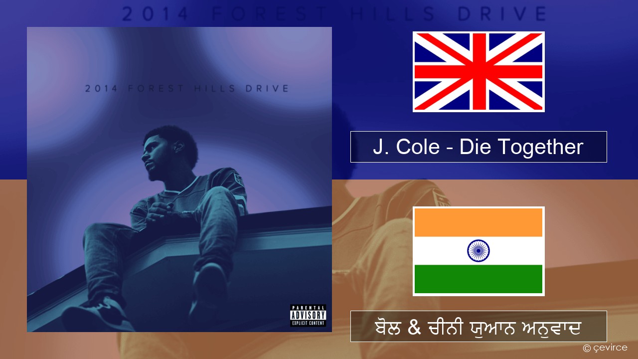 J. Cole – Die Together (ਈ-ਕਰੋਮ) ਬੋਲ & ਚੀਨੀ ਯੁਆਨ ਅਨੁਵਾਦ