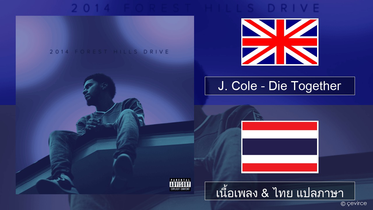 J. Cole – Die Together ภาษาไทย เนื้อเพลง & ไทย แปลภาษา