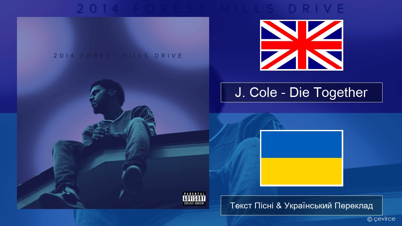 J. Cole – Die Together Англійський Текст Пісні & Український Переклад