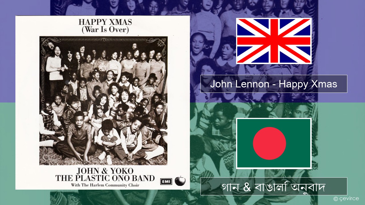 John Lennon – Happy Xmas (War Is Over) ইংরেজি গান & বাঙালি অনুবাদ