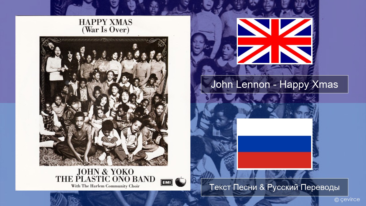 John Lennon – Happy Xmas (War Is Over) Английский Текст Песни & Русский Переводы