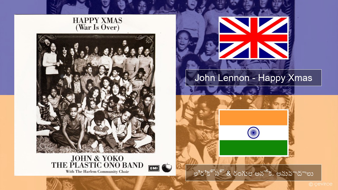 John Lennon – Happy Xmas (War Is Over) ఆంగ్ల లిరిక్స్ & రంగుల అనేక. అనువాదాలు