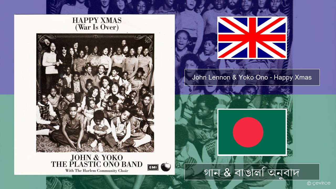 John Lennon & Yoko Ono – Happy Xmas (War Is Over) ইংরেজি গান & বাঙালি অনুবাদ