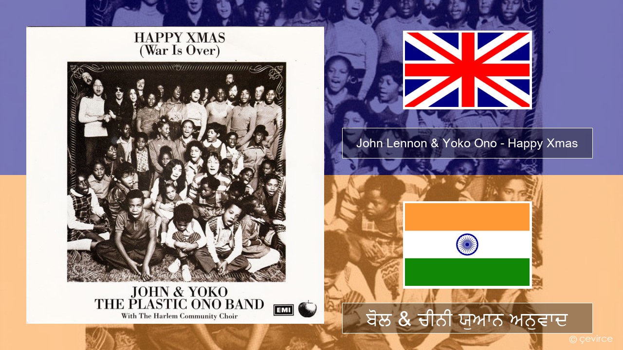 John Lennon & Yoko Ono – Happy Xmas (War Is Over) (ਈ-ਕਰੋਮ) ਬੋਲ & ਚੀਨੀ ਯੁਆਨ ਅਨੁਵਾਦ