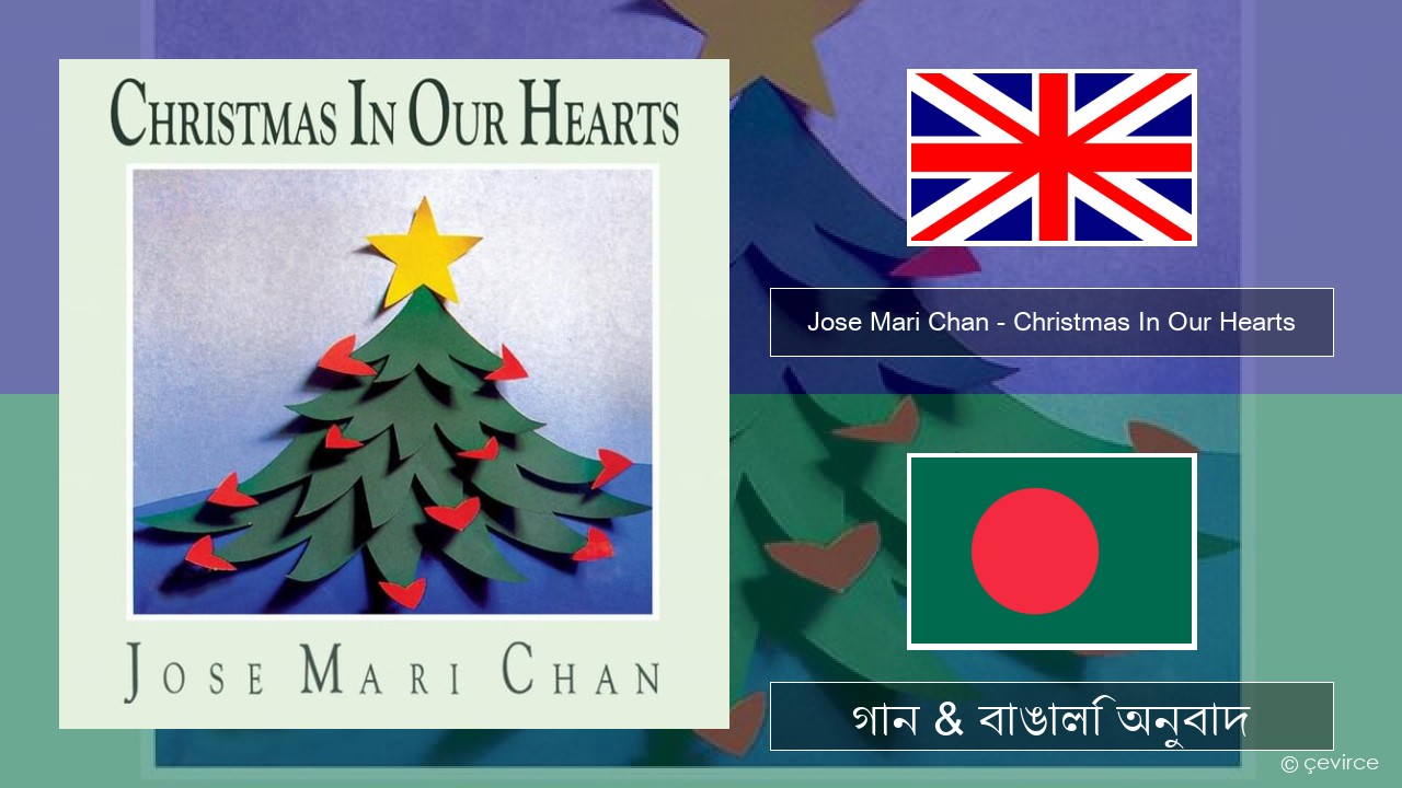 Jose Mari Chan – Christmas In Our Hearts ইংরেজি গান & বাঙালি অনুবাদ