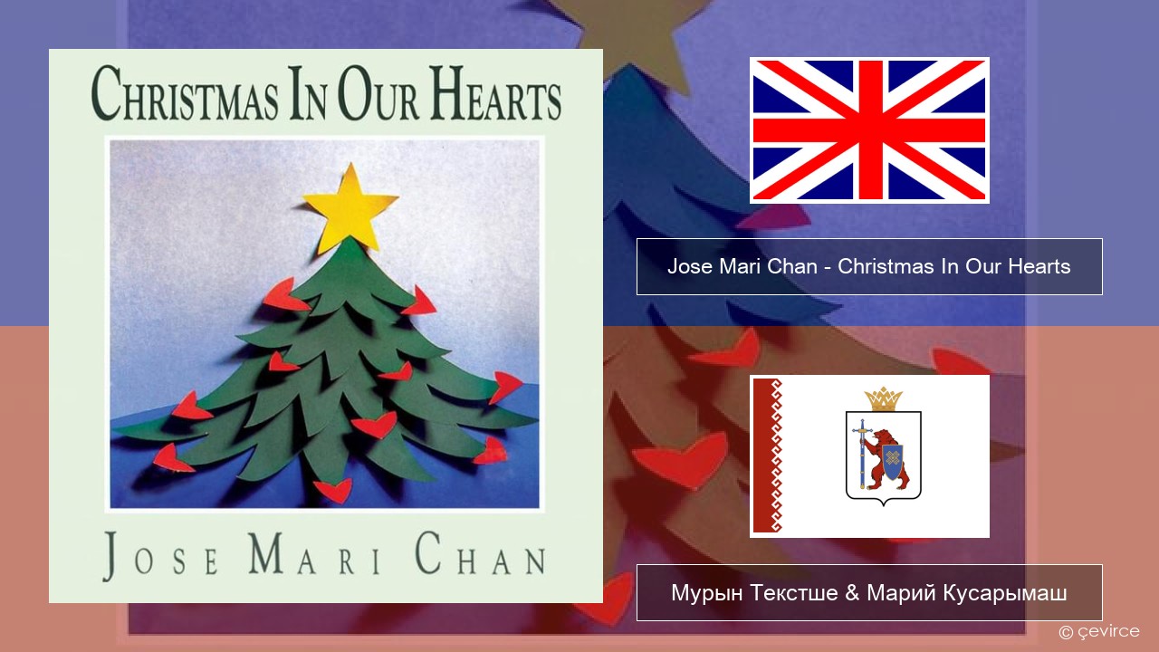 Jose Mari Chan – Christmas In Our Hearts Англичан Мурын Текстше & Марий Кусарымаш