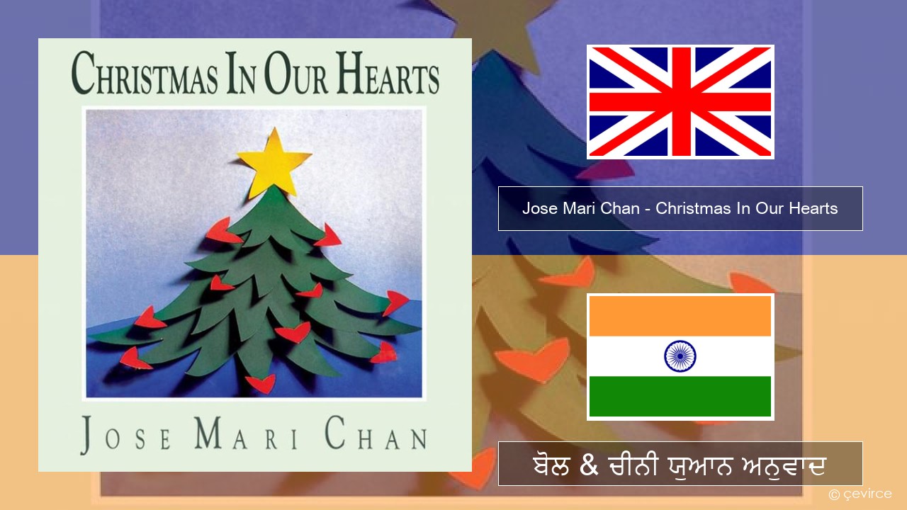 Jose Mari Chan – Christmas In Our Hearts (ਈ-ਕਰੋਮ) ਬੋਲ & ਚੀਨੀ ਯੁਆਨ ਅਨੁਵਾਦ