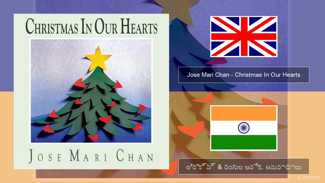 Jose Mari Chan – Christmas In Our Hearts ఆంగ్ల లిరిక్స్ & రంగుల అనేక. అనువాదాలు