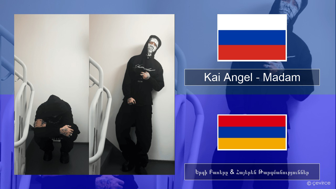 Kai Angel – Madam Ռուսերեն Երգի Բառերը & Հայերեն Թարգմանություններ