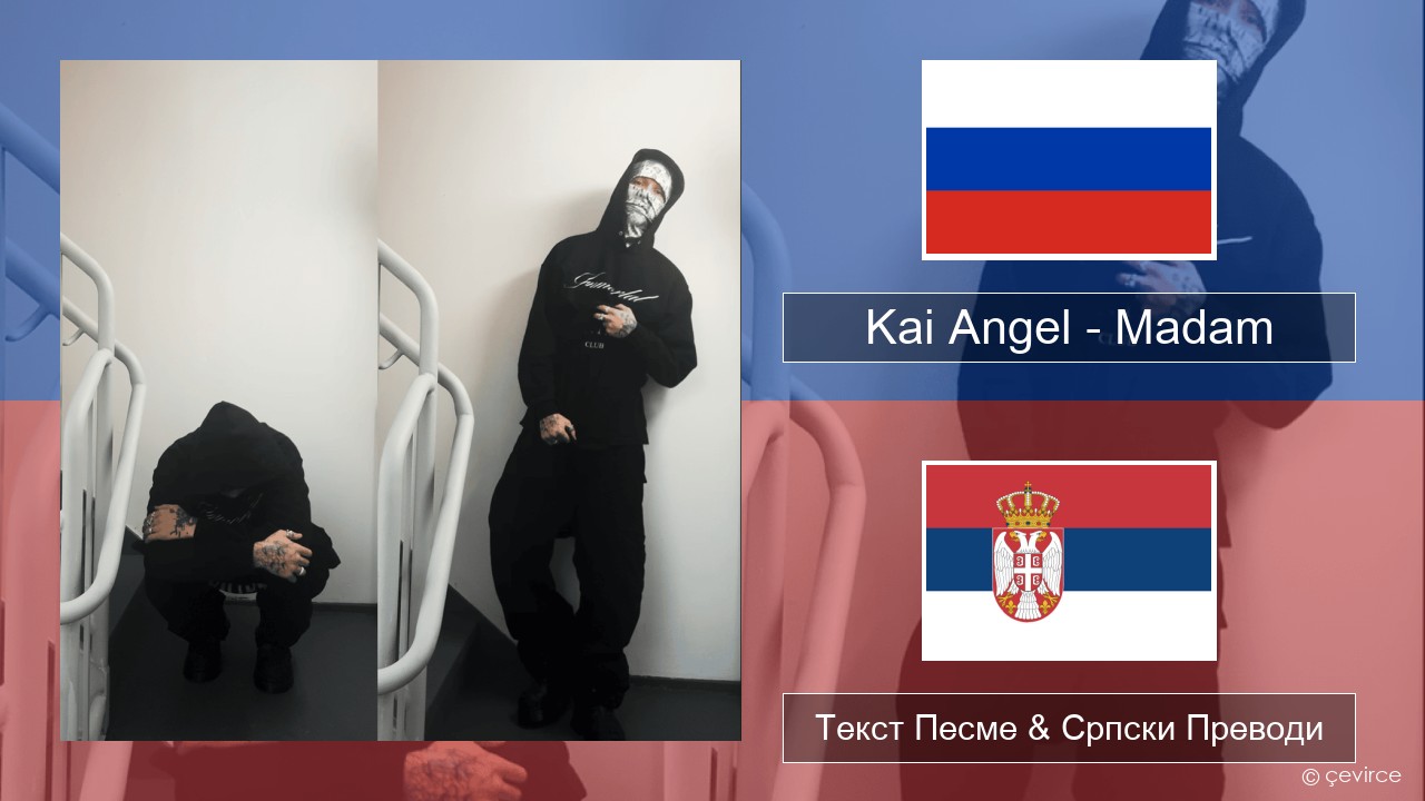 Kai Angel – Madam Српски Текст Песме & Српски Преводи