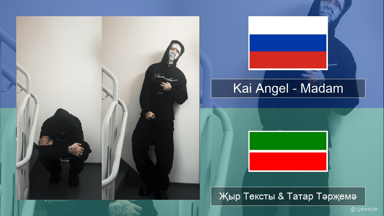 Kai Angel – Madam Рус Җыр Тексты & Татар Тәрҗемә