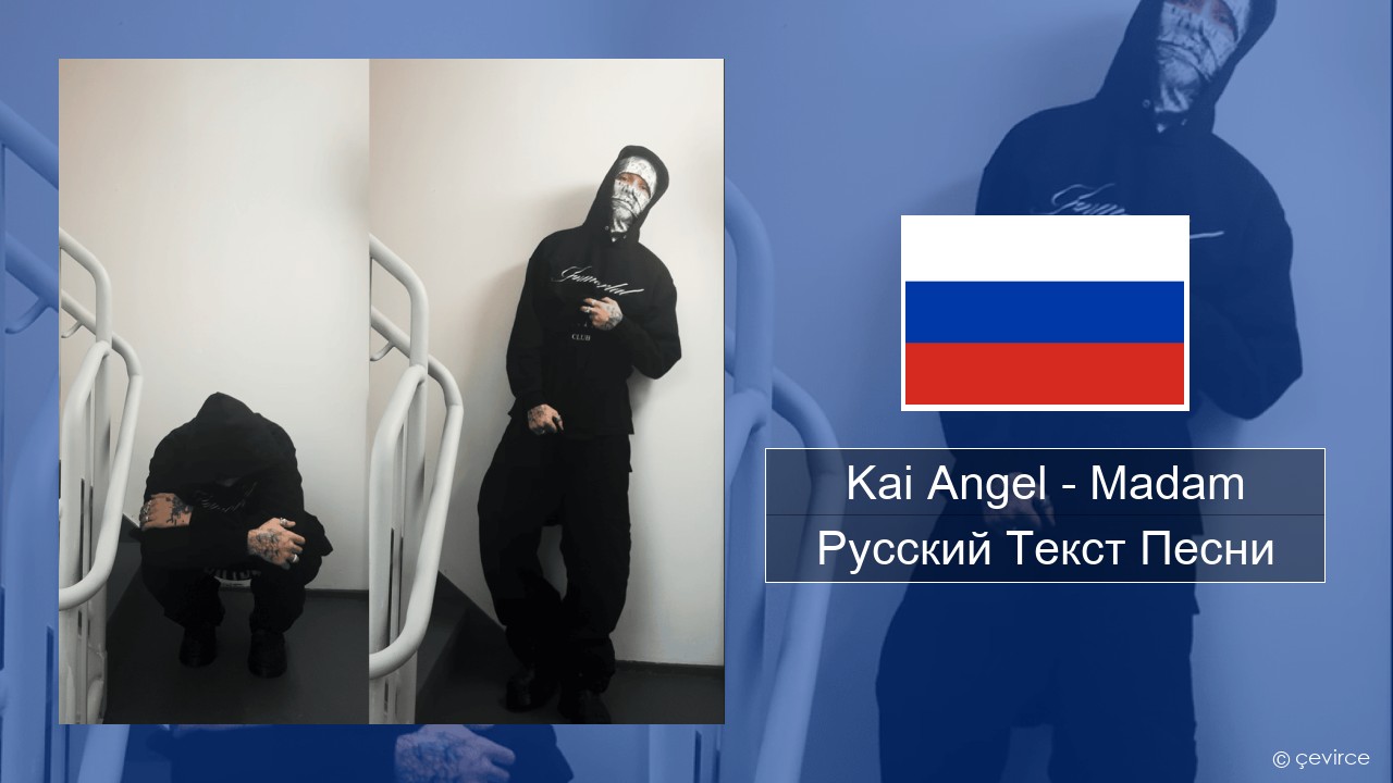 Kai Angel – Madam Русский Текст Песни