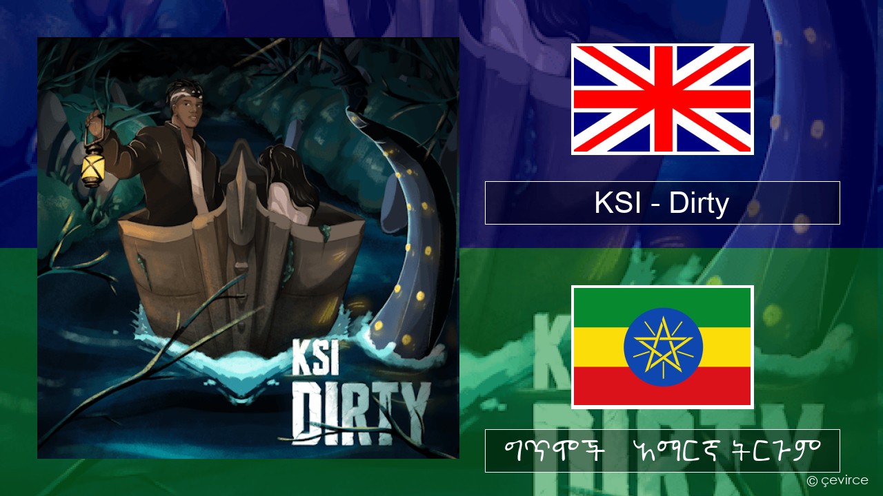 KSI – Dirty አማርኛ ግጥሞች & አማርኛ ትርጉም