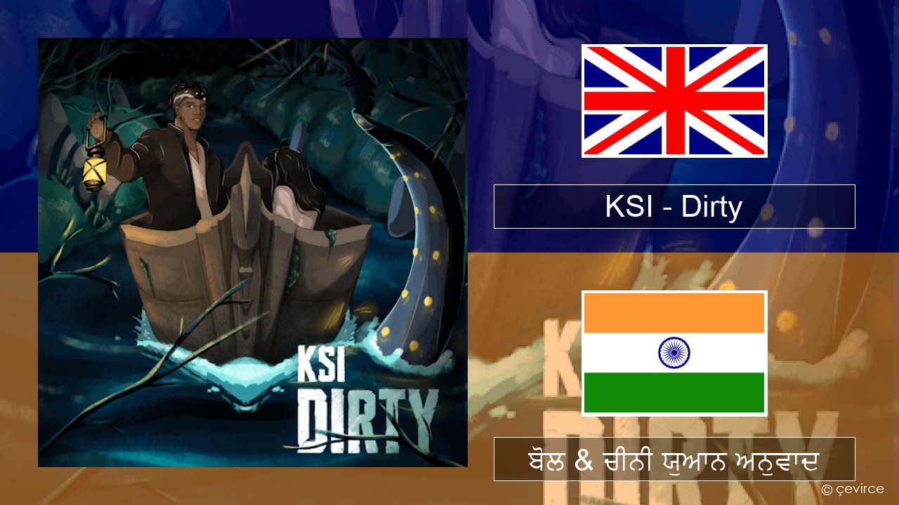 KSI – Dirty (ਈ-ਕਰੋਮ) ਬੋਲ & ਚੀਨੀ ਯੁਆਨ ਅਨੁਵਾਦ