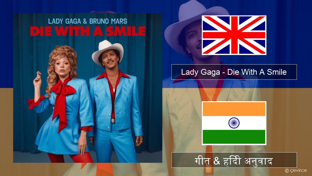 Lady Gaga – Die With A Smile अंग्रेजी गीत & हिंदी अनुवाद