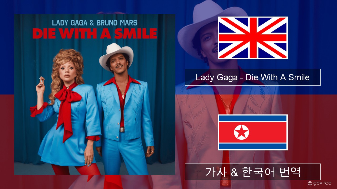 Lady Gaga – Die With A Smile 영어 가사 & 한국어 번역