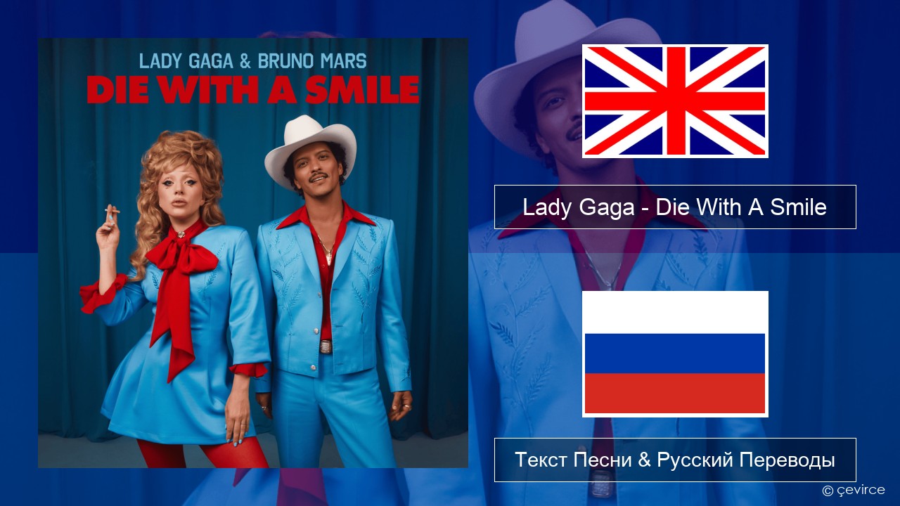 Lady Gaga – Die With A Smile Английский Текст Песни & Русский Переводы