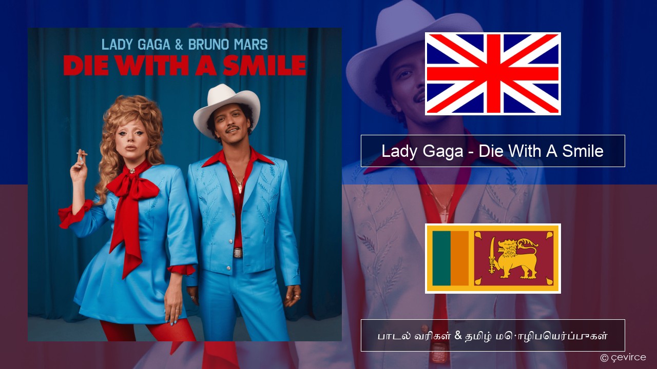 Lady Gaga – Die With A Smile தமிழ் பாடல் வரிகள் & தமிழ் மொழிபெயர்ப்புகள்