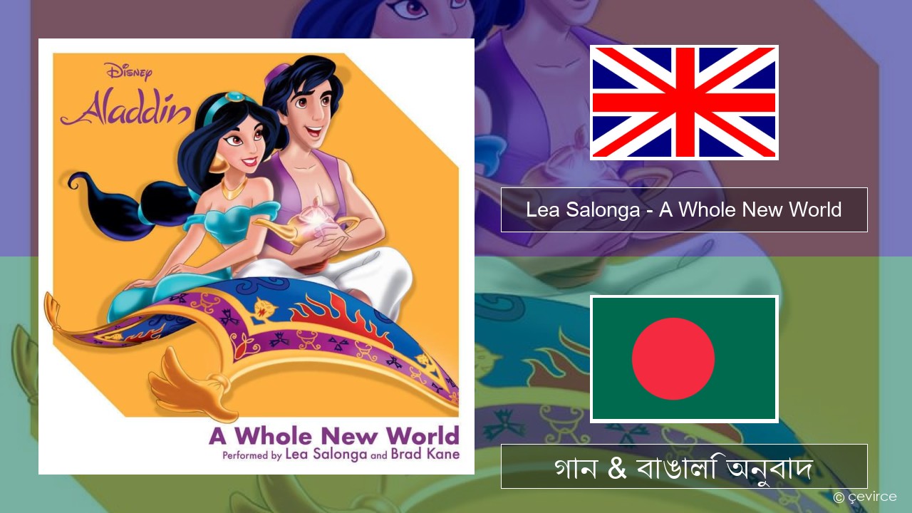 Lea Salonga – A Whole New World ইংরেজি গান & বাঙালি অনুবাদ