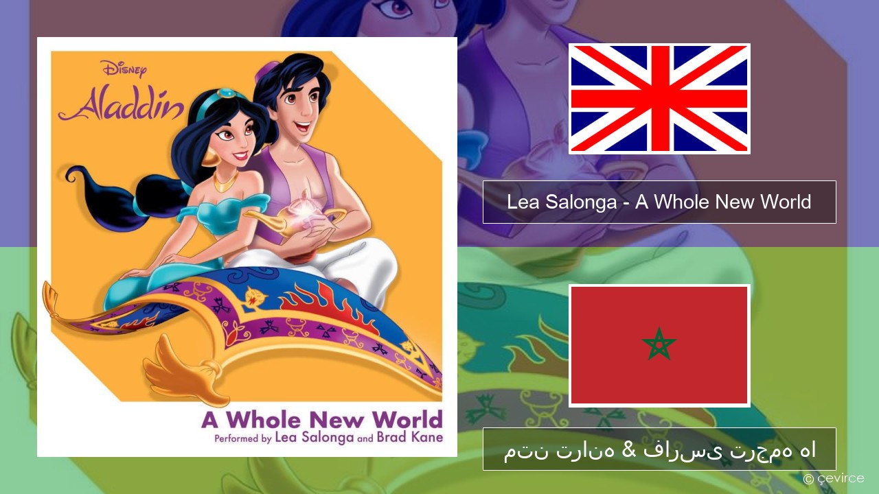 Lea Salonga – A Whole New World فارسی متن ترانه & فارسی ترجمه ها