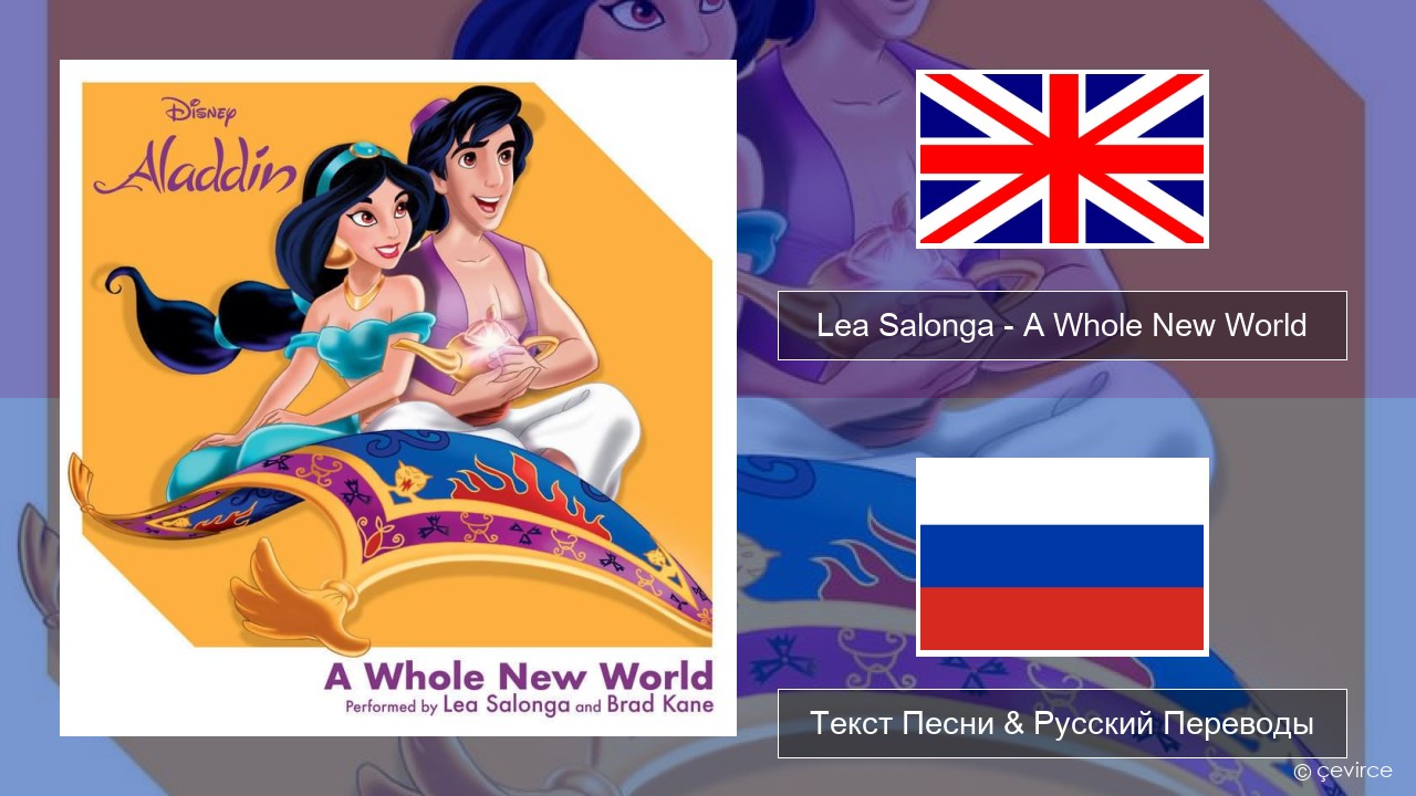 Lea Salonga – A Whole New World Английский Текст Песни & Русский Переводы