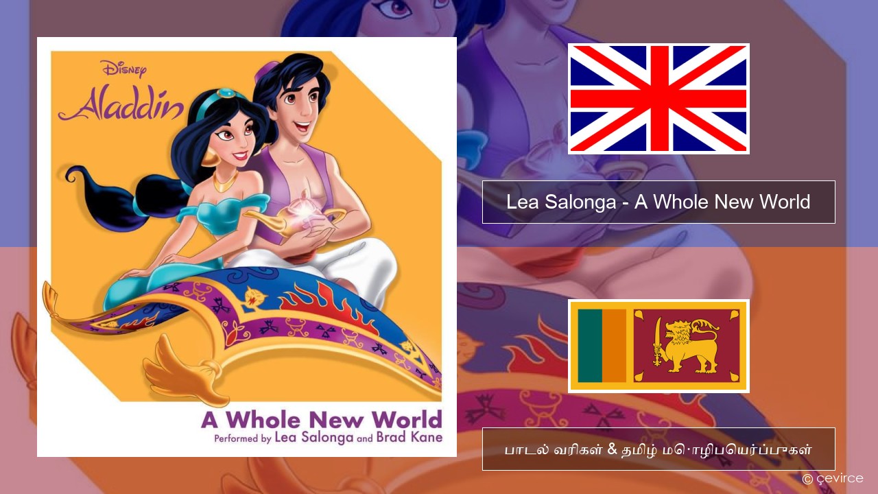 Lea Salonga – A Whole New World தமிழ் பாடல் வரிகள் & தமிழ் மொழிபெயர்ப்புகள்