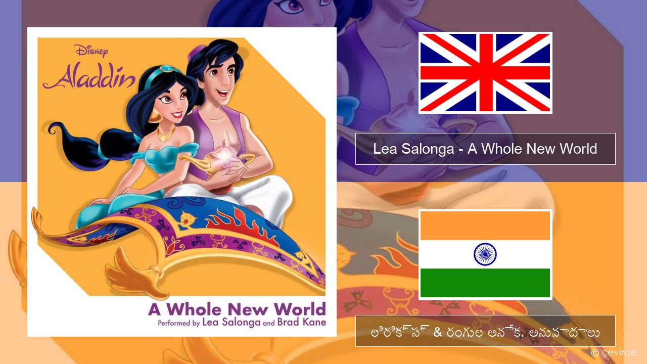 Lea Salonga – A Whole New World ఆంగ్ల లిరిక్స్ & రంగుల అనేక. అనువాదాలు