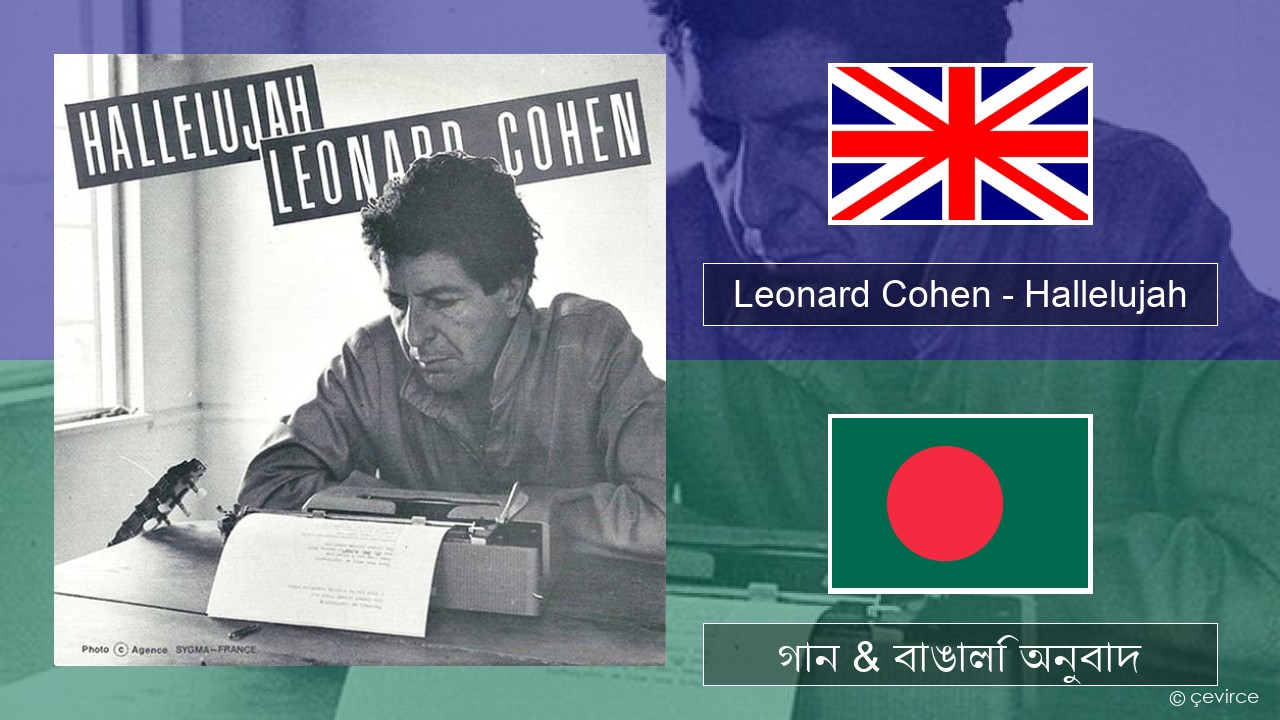 Leonard Cohen – Hallelujah ইংরেজি গান & বাঙালি অনুবাদ