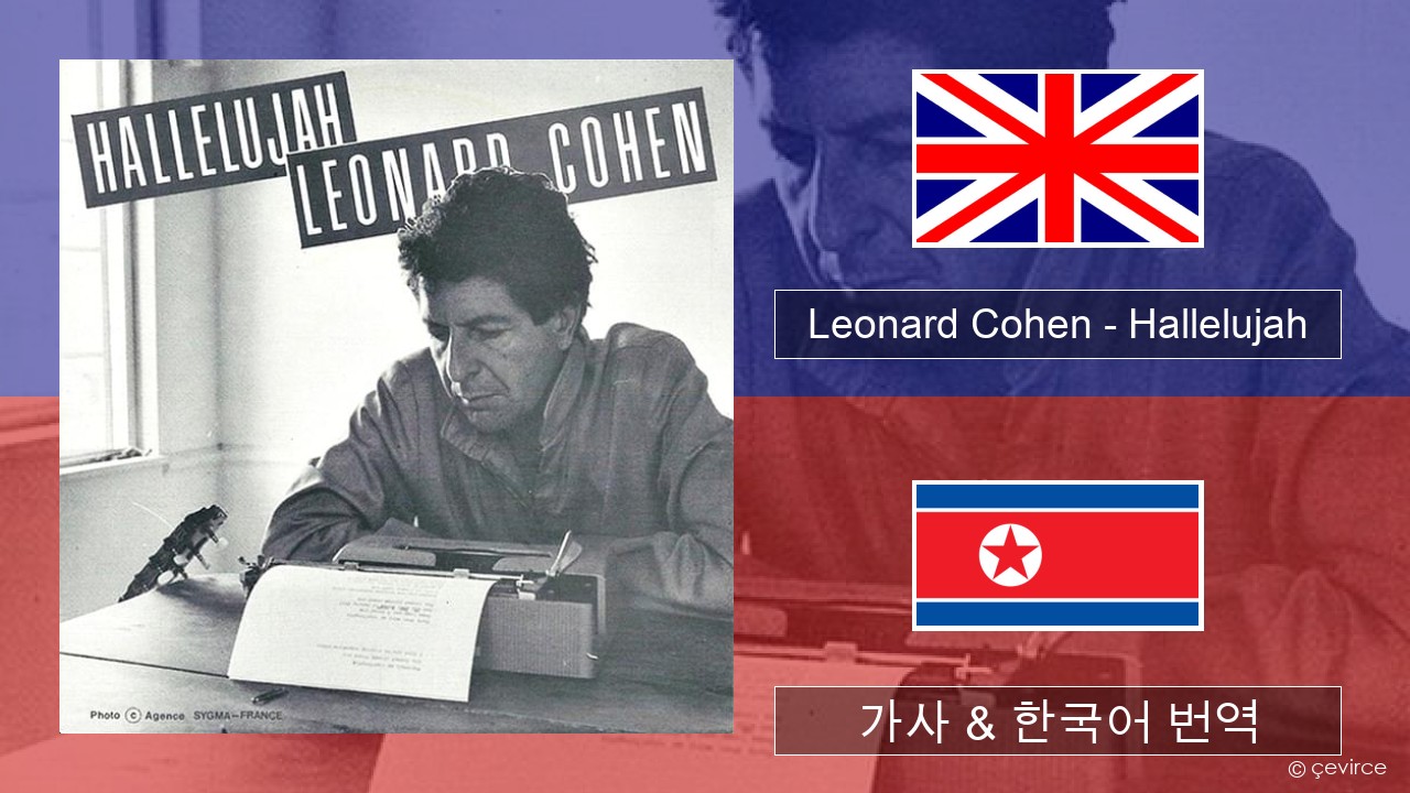 Leonard Cohen – Hallelujah 영어 가사 & 한국어 번역