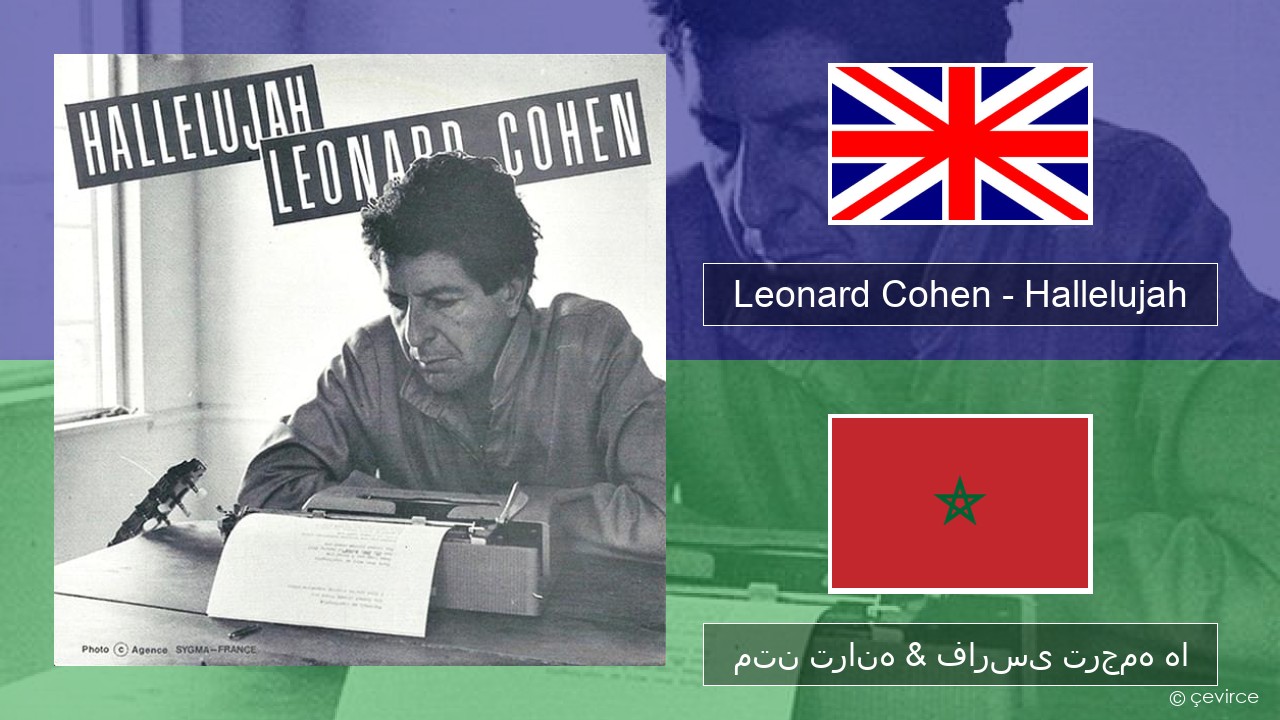 Leonard Cohen – Hallelujah فارسی متن ترانه & فارسی ترجمه ها