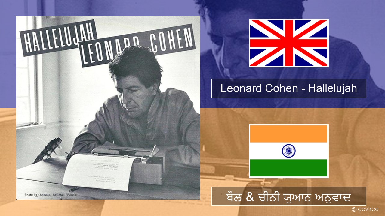 Leonard Cohen – Hallelujah (ਈ-ਕਰੋਮ) ਬੋਲ & ਚੀਨੀ ਯੁਆਨ ਅਨੁਵਾਦ