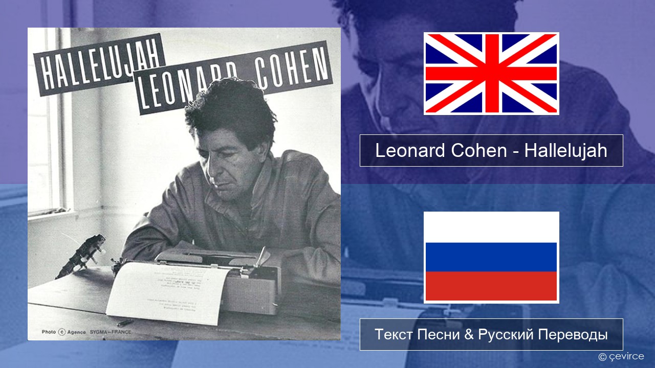 Leonard Cohen – Hallelujah Английский Текст Песни & Русский Переводы