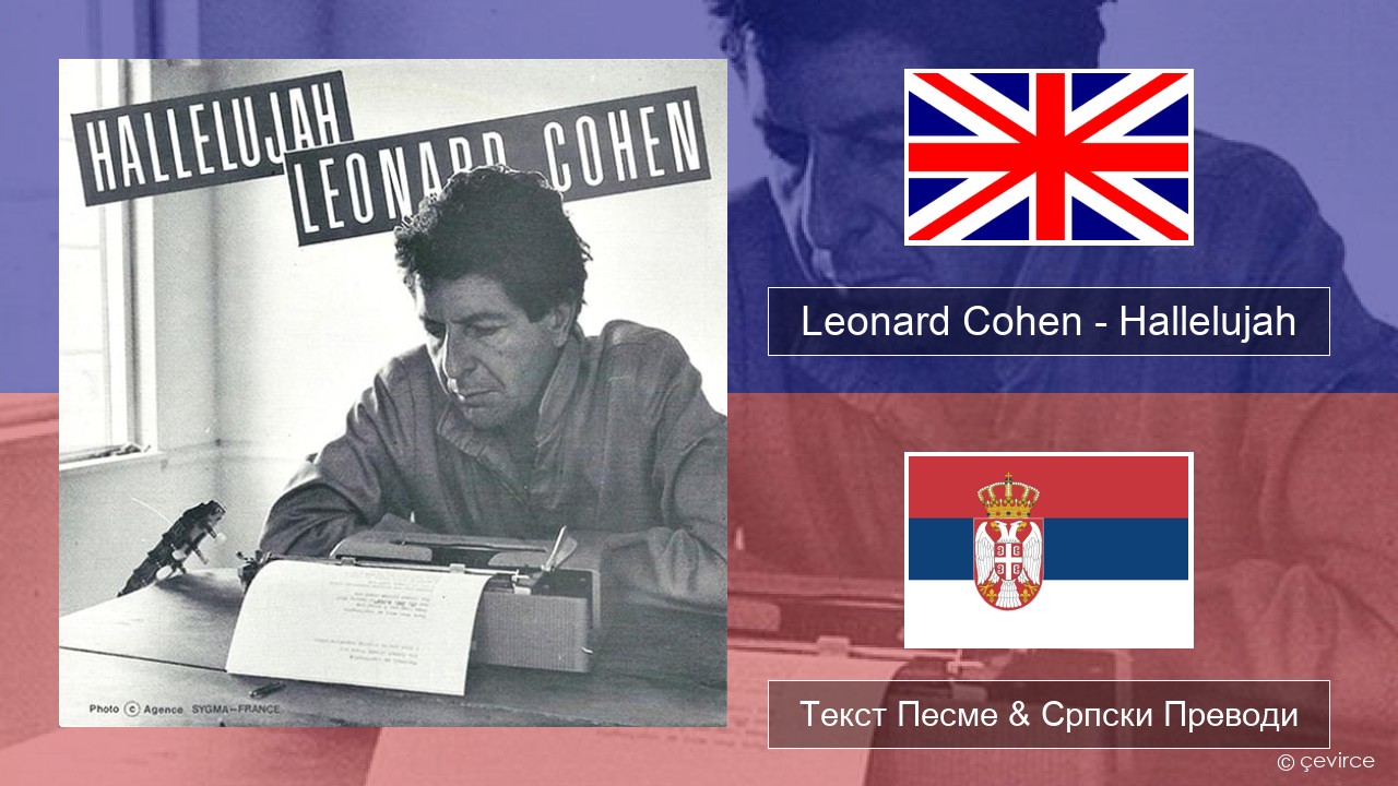 Leonard Cohen – Hallelujah Енглески Текст Песме & Српски Преводи