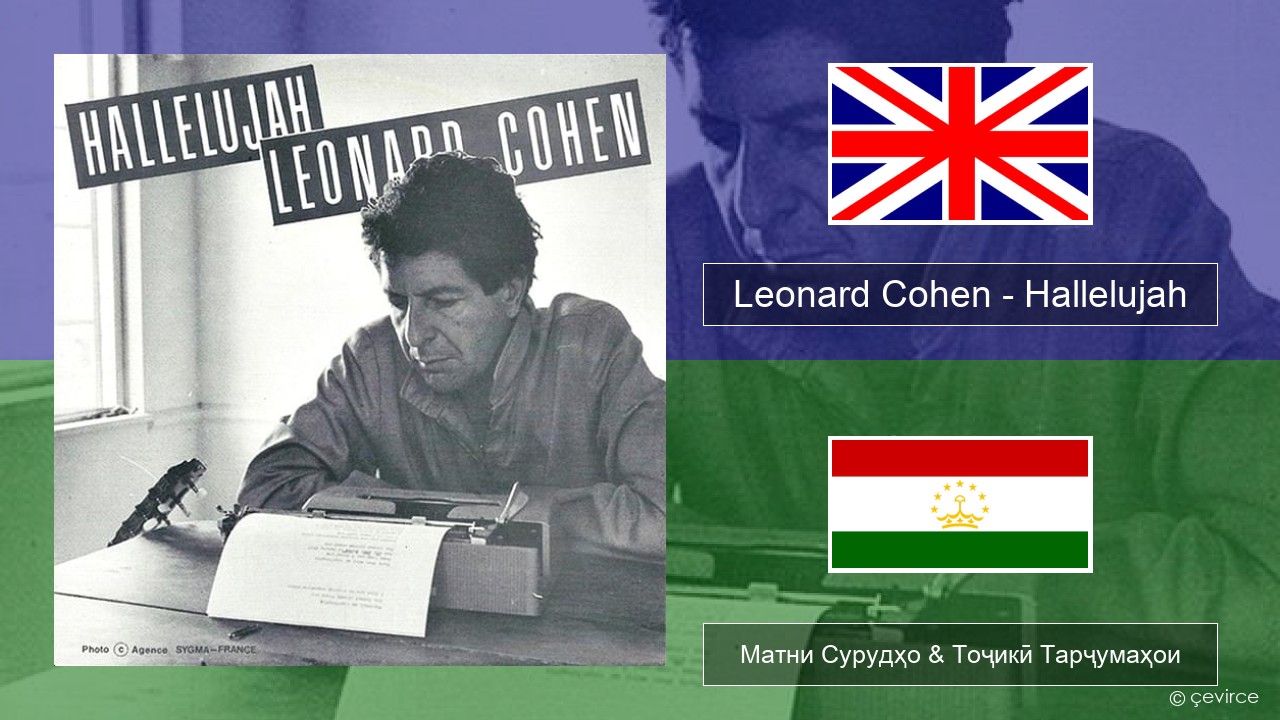 Leonard Cohen – Hallelujah English Матни Сурудҳо & Тоҷикӣ Тарҷумаҳои