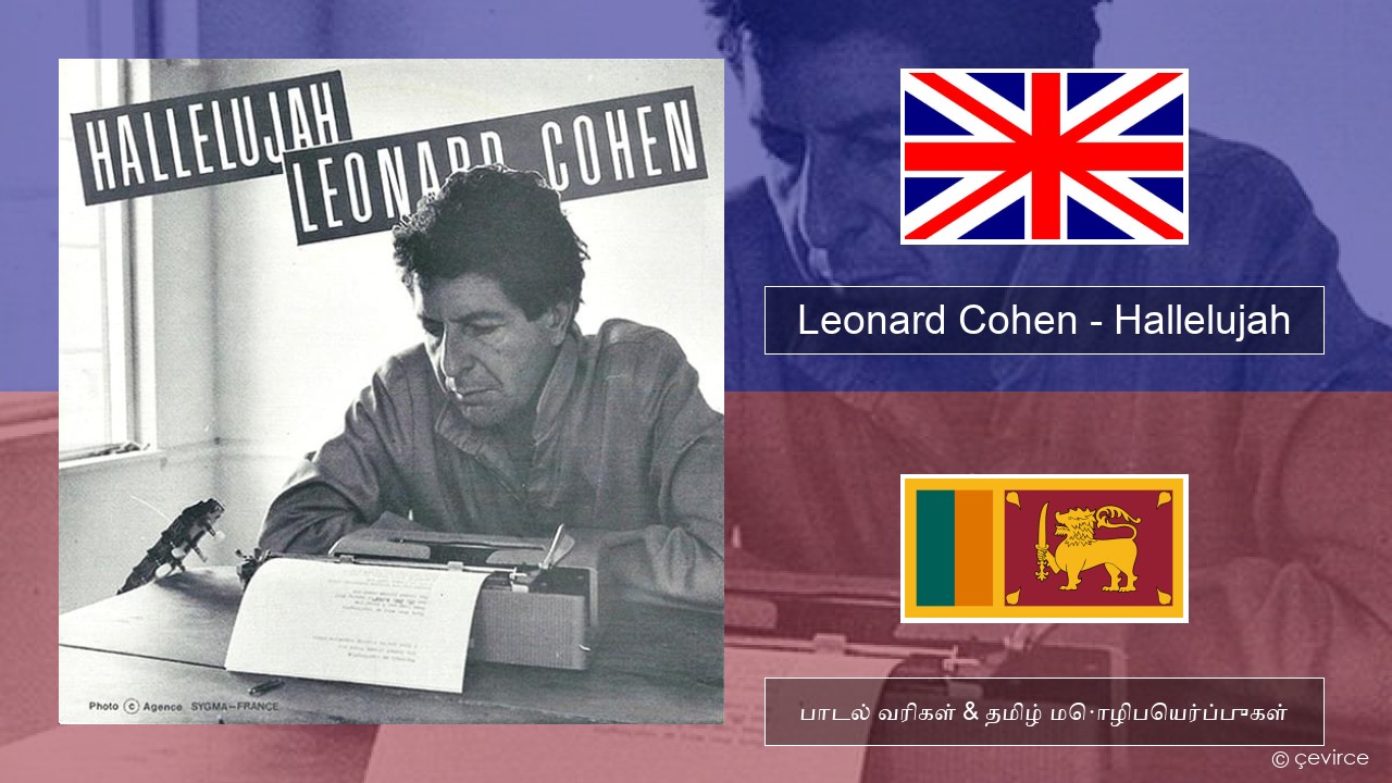 Leonard Cohen – Hallelujah தமிழ் பாடல் வரிகள் & தமிழ் மொழிபெயர்ப்புகள்