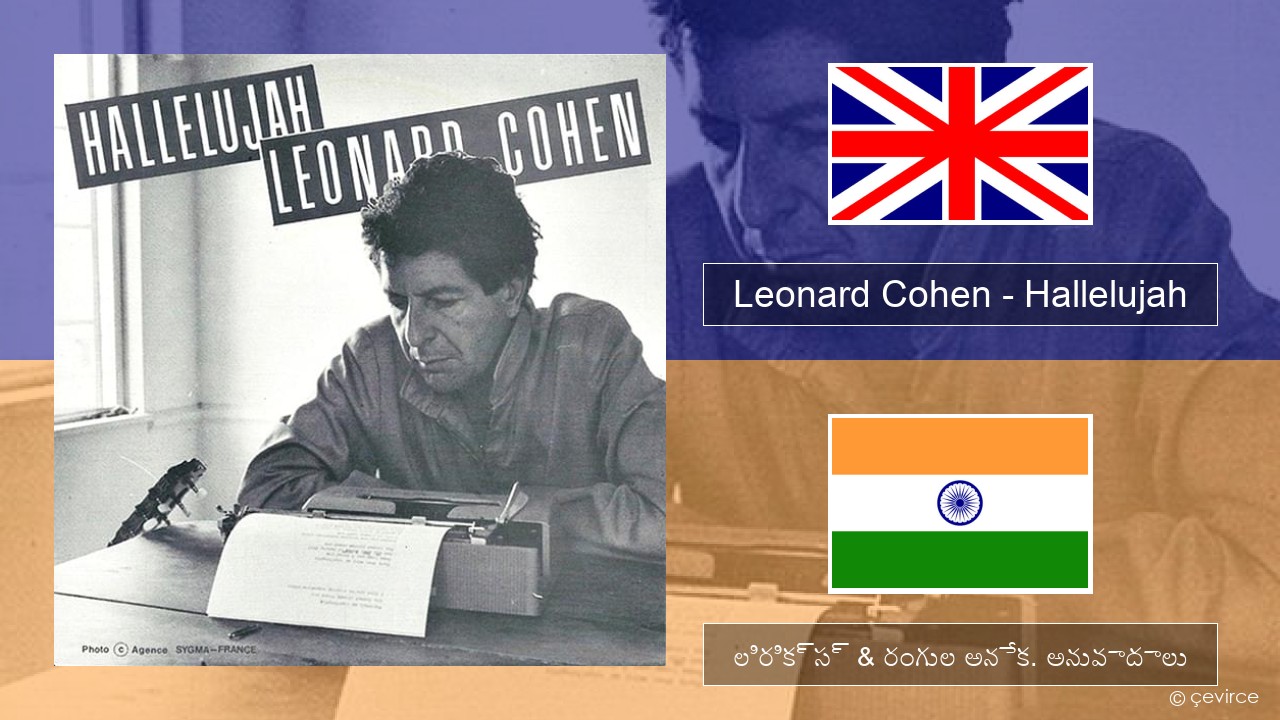 Leonard Cohen – Hallelujah ఆంగ్ల లిరిక్స్ & రంగుల అనేక. అనువాదాలు