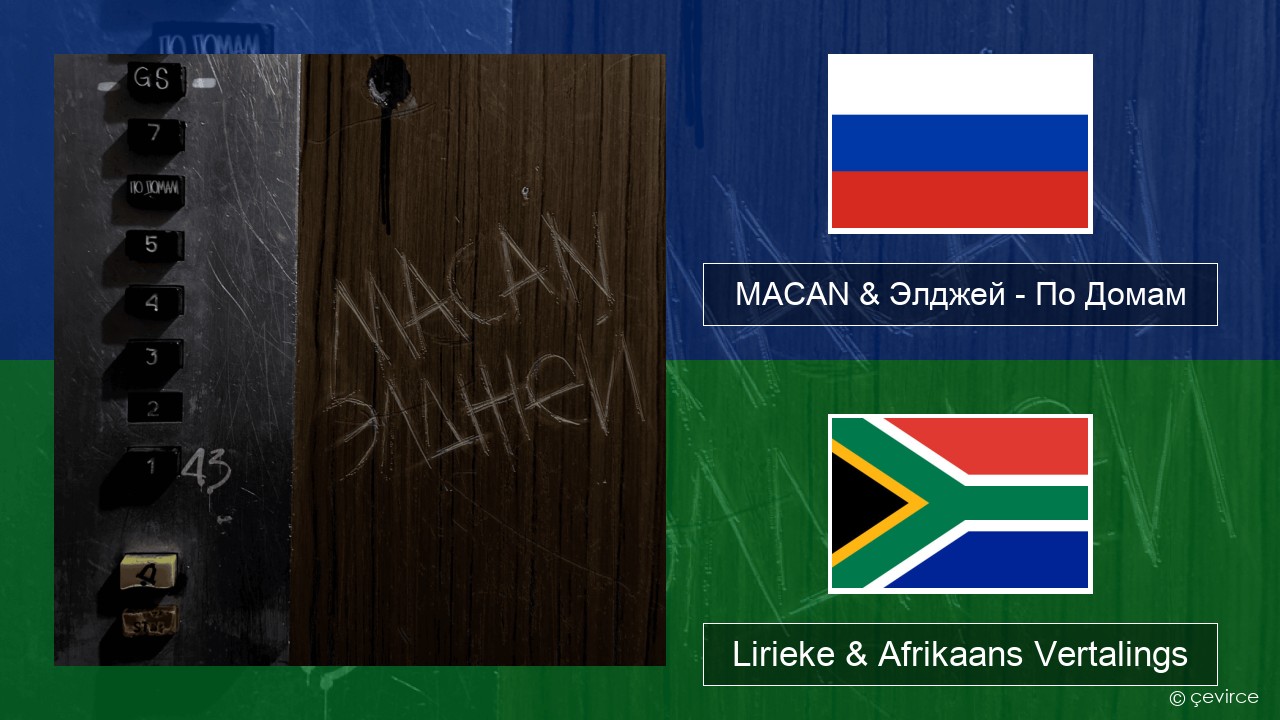 MACAN & Элджей (Eldzhey) – По Домам (In Homes) Russies Lirieke & Afrikaans Vertalings