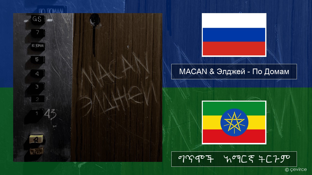 MACAN & Элджей (Eldzhey) – По Домам (In Homes) ራሺያኛ ግጥሞች & አማርኛ ትርጉም