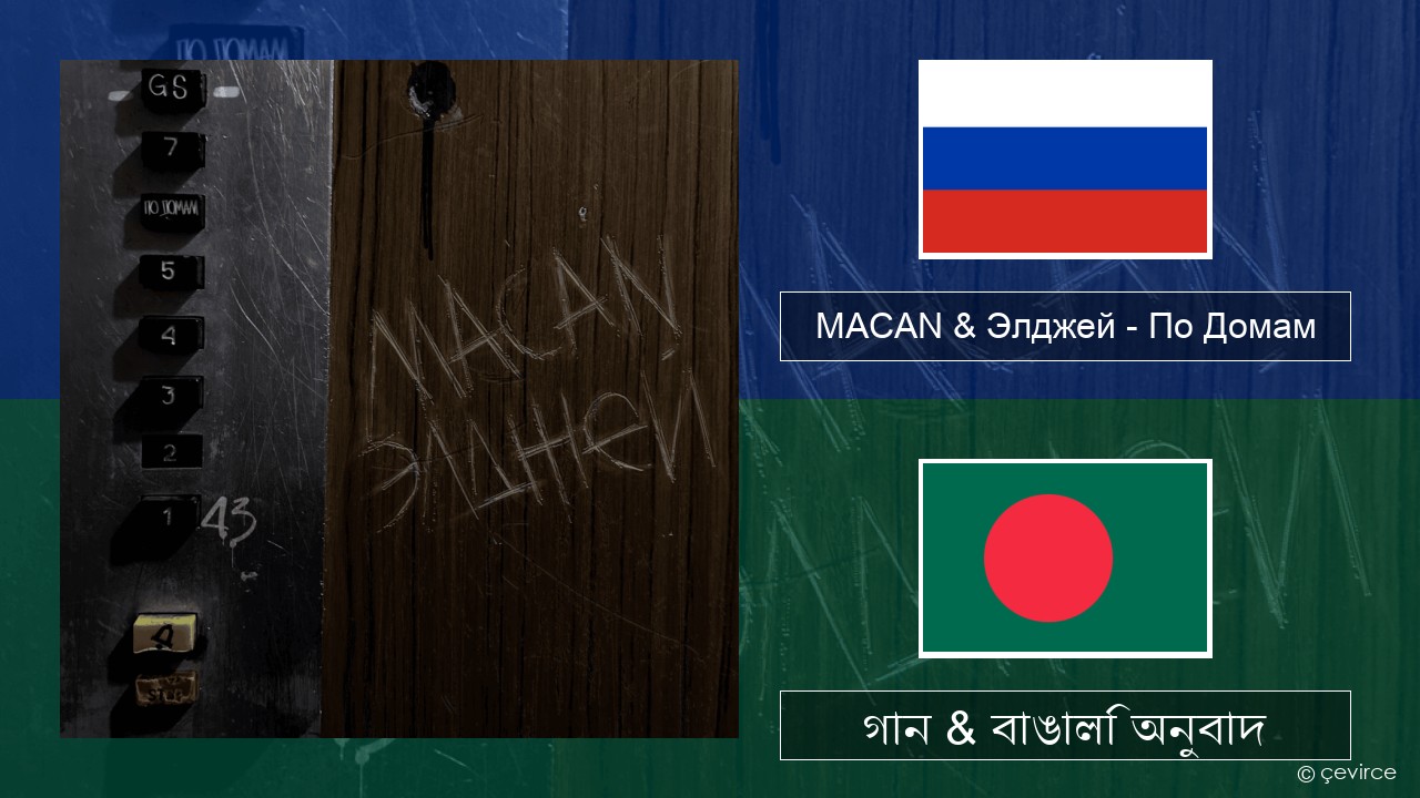 MACAN & Элджей (Eldzhey) – По Домам (In Homes) রাশিয়ান গান & বাঙালি অনুবাদ