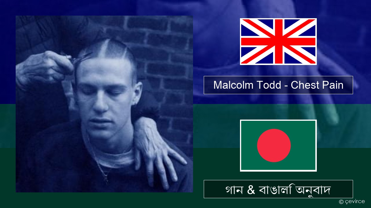 Malcolm Todd – Chest Pain ইংরেজি গান & বাঙালি অনুবাদ