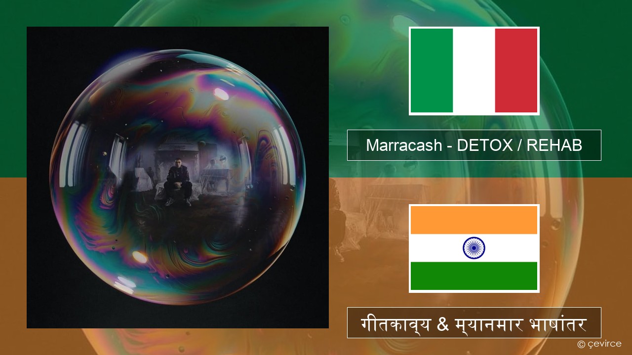 Marracash – DETOX / REHAB इटालियन गीतकाव्य & म्यानमार भाषांतर