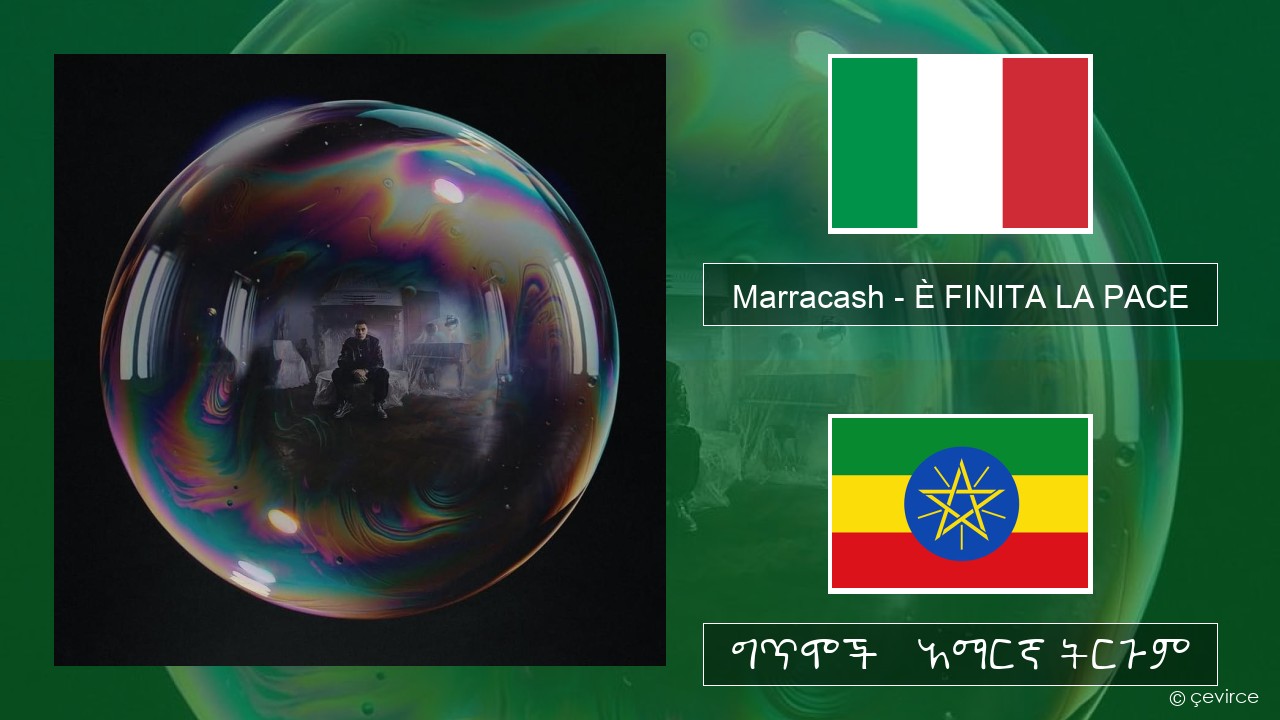 Marracash – È FINITA LA PACE ኢጣሊያንኛ ግጥሞች & አማርኛ ትርጉም