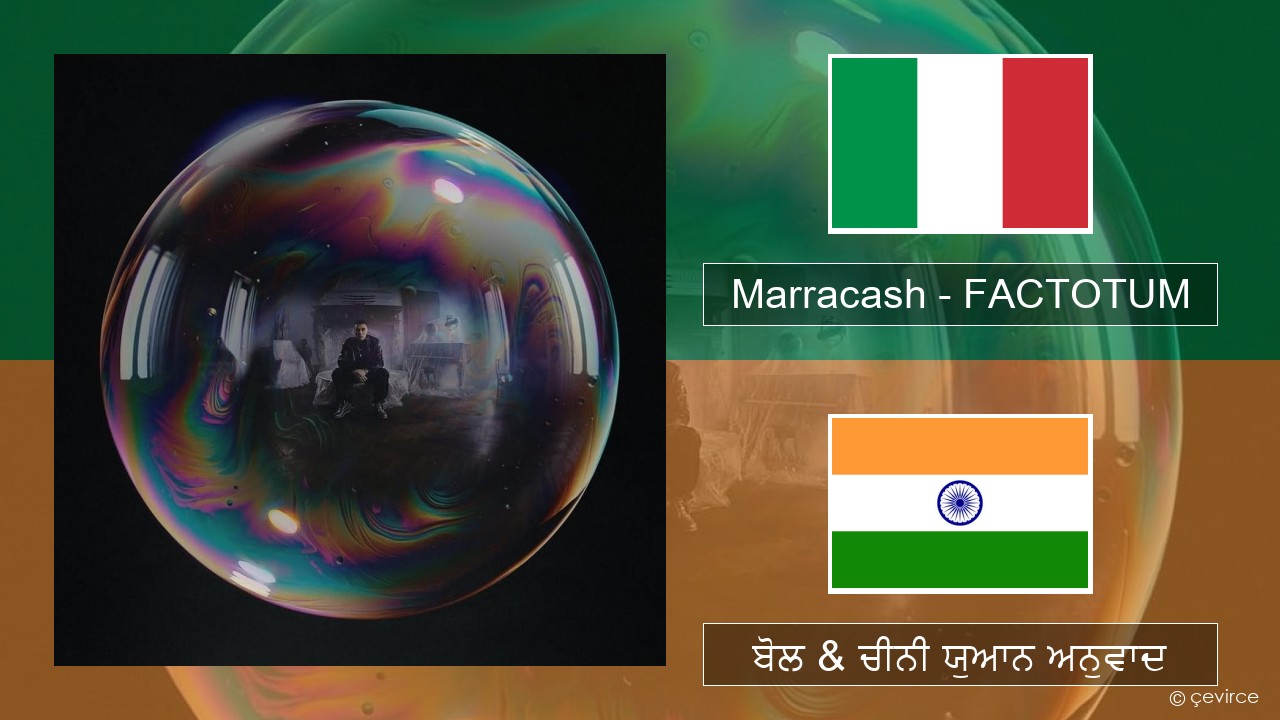 Marracash – FACTOTUM ਇਤਾਲਵੀ ਬੋਲ & ਚੀਨੀ ਯੁਆਨ ਅਨੁਵਾਦ