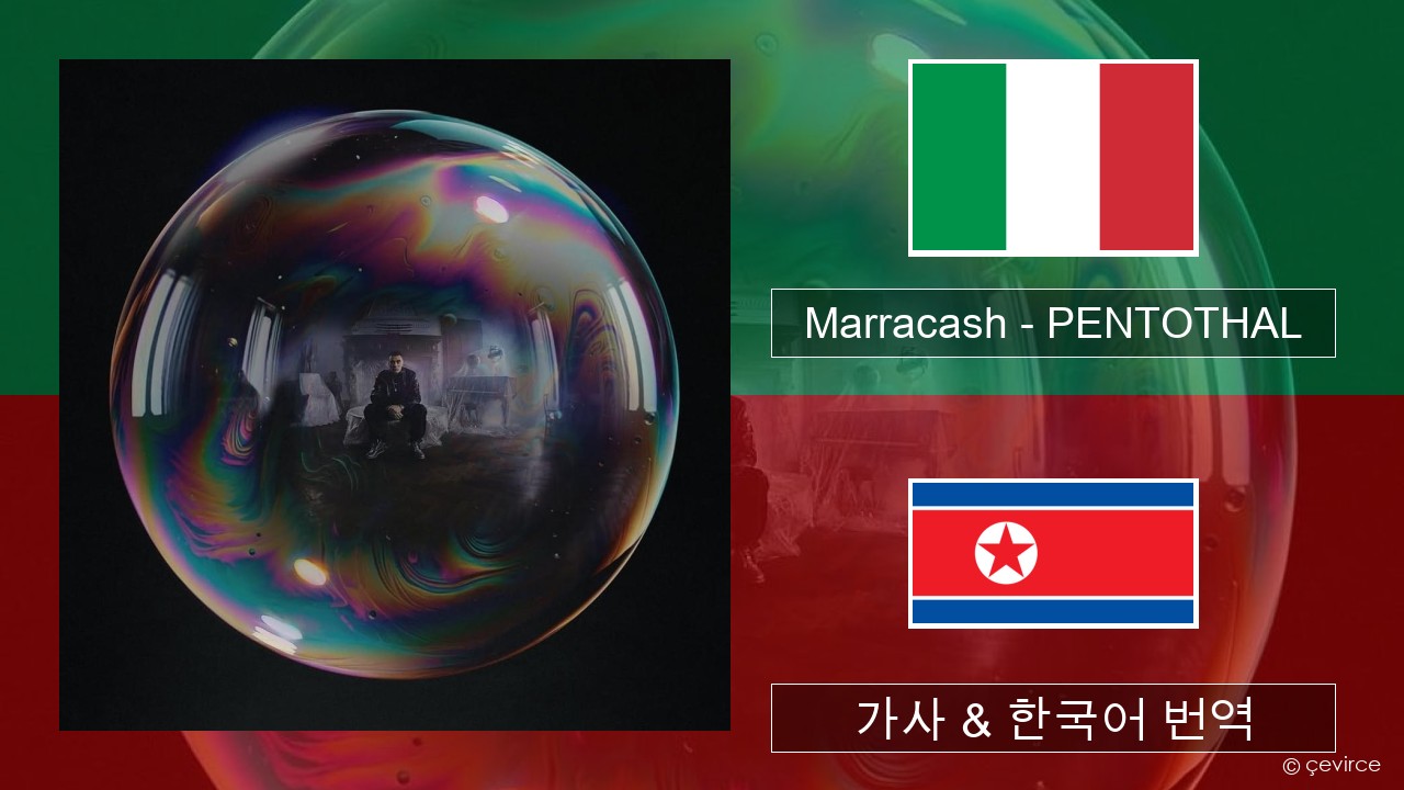 Marracash – PENTOTHAL 이탈리아 가사 & 한국어 번역