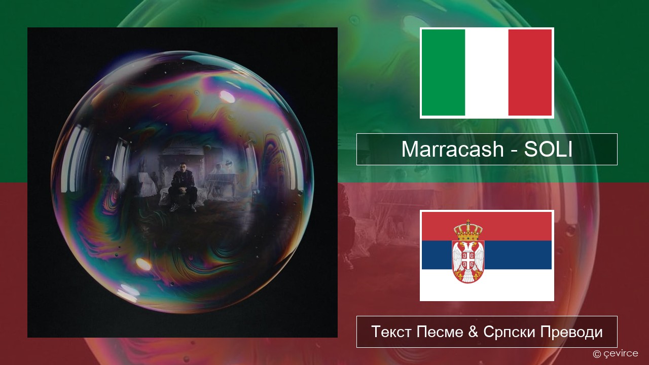 Marracash – SOLI Италијански Текст Песме & Српски Преводи