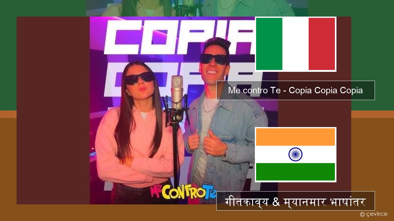 Me contro Te – Copia Copia Copia (Dissing) इटालियन गीतकाव्य & म्यानमार भाषांतर